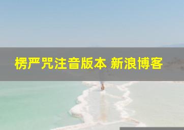 楞严咒注音版本 新浪博客